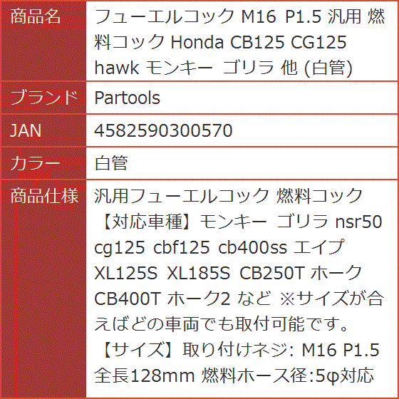 フューエルコック M16 P1.5 汎用 燃料コック Honda CB125 CG125 hawk モンキー ゴリラ 他( 白管)｜horikku｜06