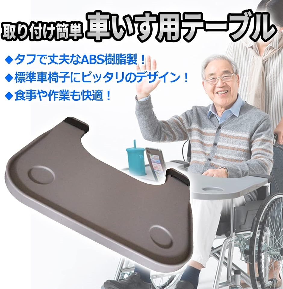 補助テーブル 車いす用テーブル 補助テーブル 取り付け簡単 ABS樹脂 軽量 食事( 1個