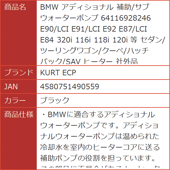 BMW アディショナル 補助/サブ ウォーターポンプ 64116928246 E90/LCI E91/LCI E92 等( ブラック)｜horikku｜05
