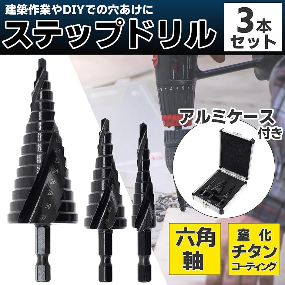 ステップドリル タケノコドリル 六角軸 スパイラル 穴あけ 3本セット( Black,  4-32mm/4-20mm/4/12mm)｜horikku｜02