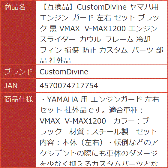 互換品】 ヤマハ用 エンジン ガード 左右 セット ブラック 黒 VMAX V