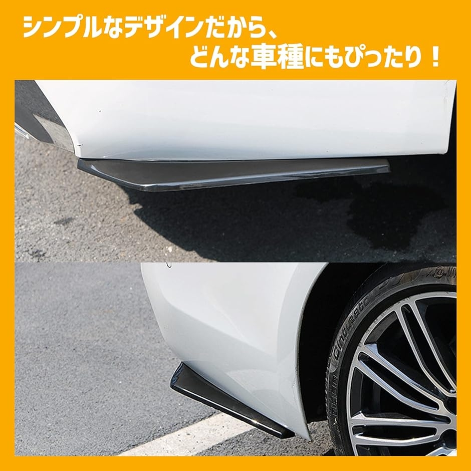 汎用 フロント リア アンダー エアロ カナード ドレスアップ