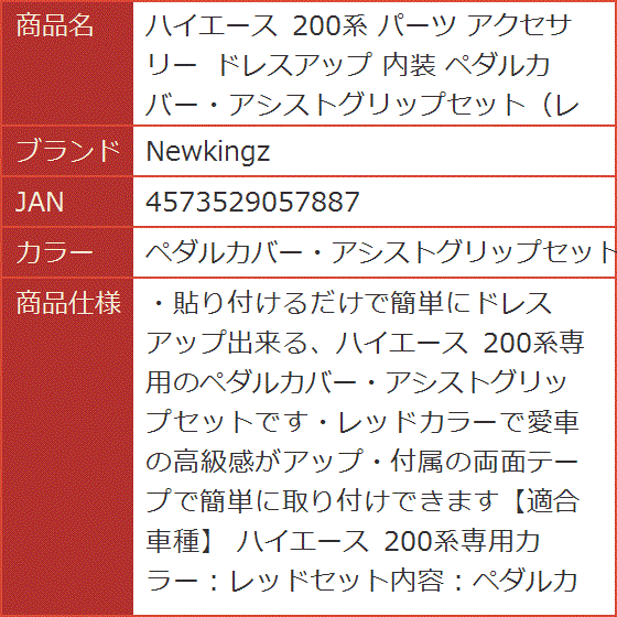 ハイエース 200系 パーツ アクセサリー ドレスアップ 内装 レッド( ペダルカバー・アシストグリップセット（レッド)｜horikku｜07