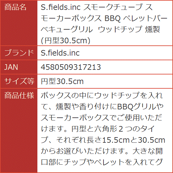 スモークチューブ スモーカーボックス BBQ ペレットバーベキューグリル ウッドチップ 燻製( 円型30.5cm) | ブランド登録なし | 06