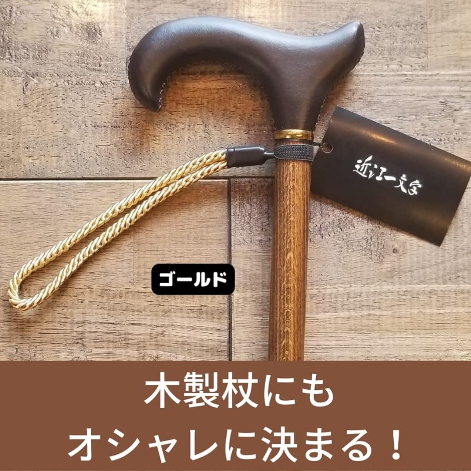 杖 ストラップ ドイツ製 くみひも フリーサイズ ステッキ 落下 杖 ストラップ ドイツ製 くみひも フリーサイズ ステッキ 落下