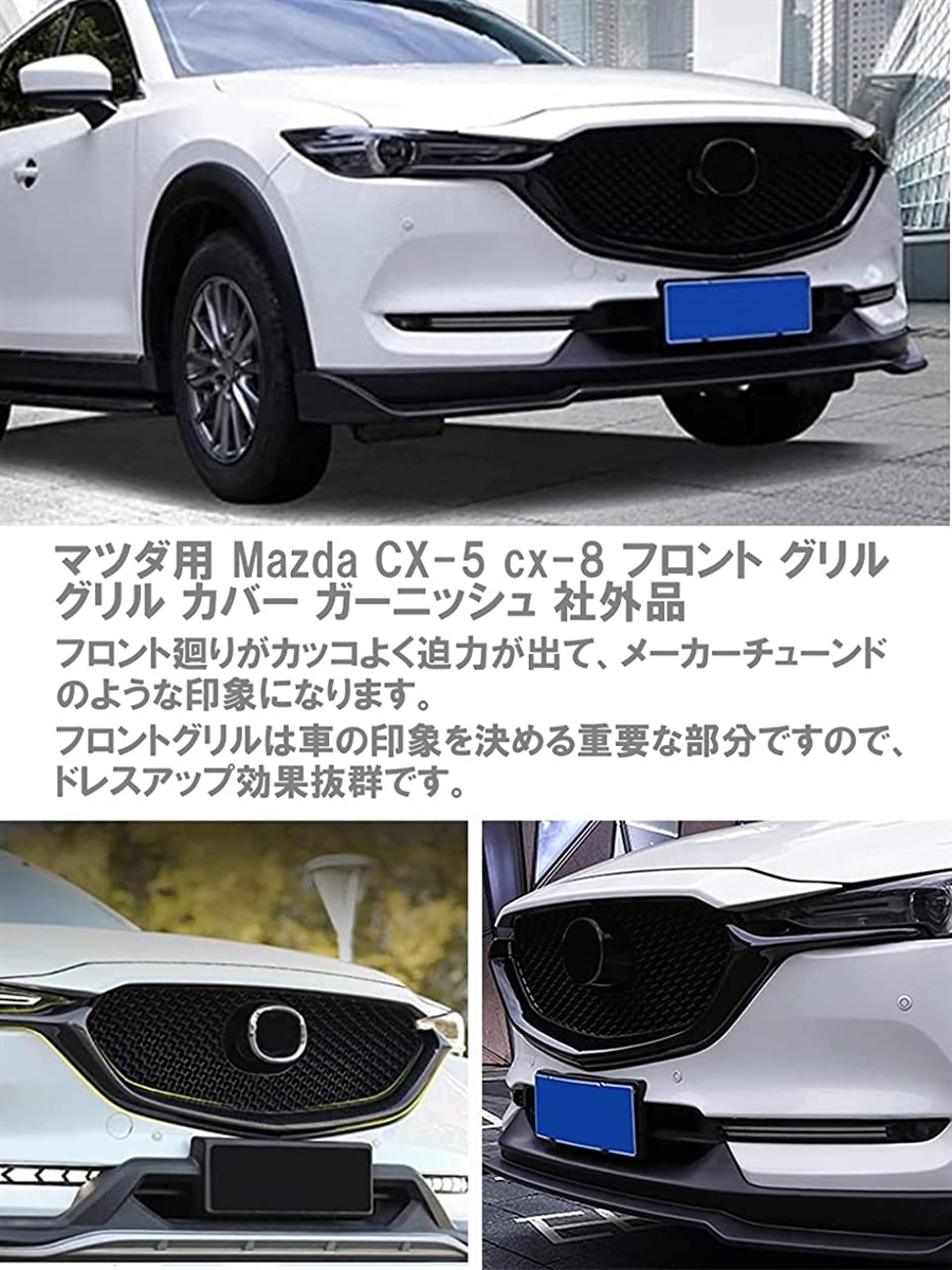 マツダ CX-5 KF系 CX-8 KG系 フロント ロア グリル ガーニッシュ 2P