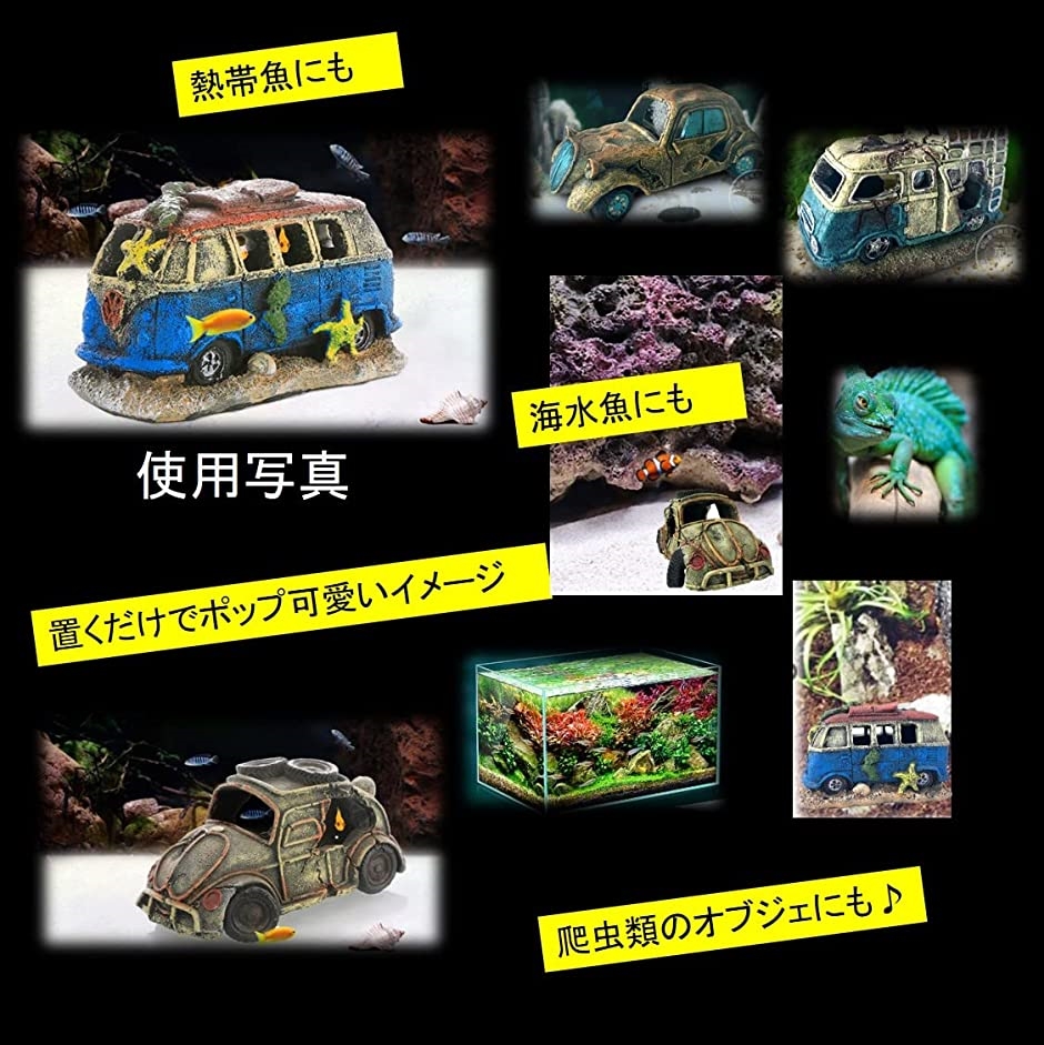 アクアリウム 水槽 オブジェ 車 隠れ家 アクアリウム アクアリウム 水槽 オブジェ 車 隠れ家 アクアリウム