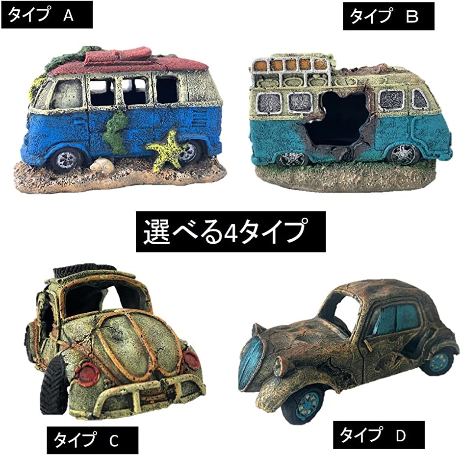 アクアリウム 水槽 オブジェ 車 隠れ家 アクアリウム アクアリウム 水槽 オブジェ 車 隠れ家 アクアリウム