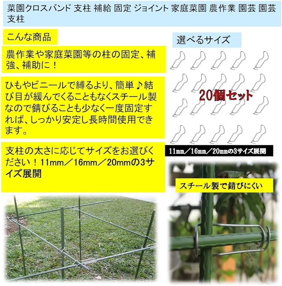 菜園クロスバンド 支柱 補給 固定 ジョイント 家庭菜園 農作業