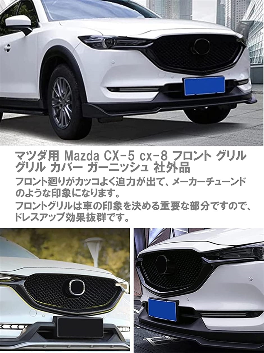 マツダ用 Mazda CX-5 cx-8 フロント グリル カバー ガーニッシュ 社外品 ドレスアップ カスタムパーツ(カーボン柄)