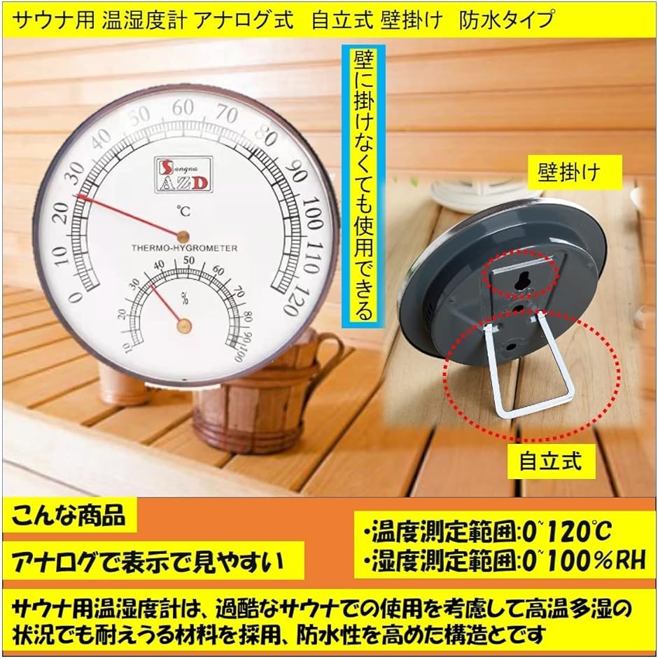 サウナ用 温湿度計 アナログ式 自立式 壁掛け 防水タイプ 温度計