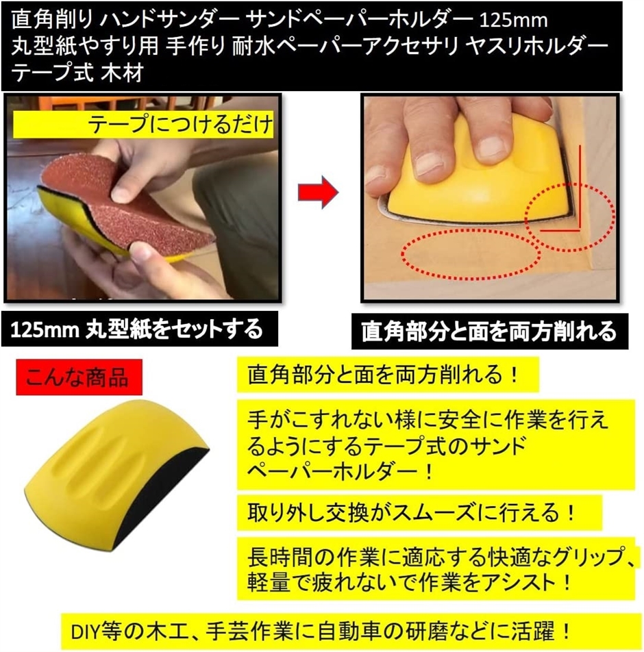直角削り ハンドサンダー サンドペーパーホルダー 125mm テープ 