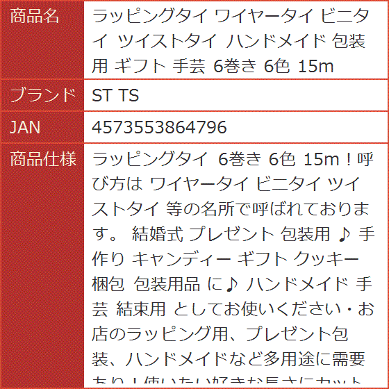 ラッピングタイ ワイヤータイ ビニタイ ツイストタイ ハンドメイド 包装用 ギフト 手芸 6巻き 6色 15m｜horikku｜05