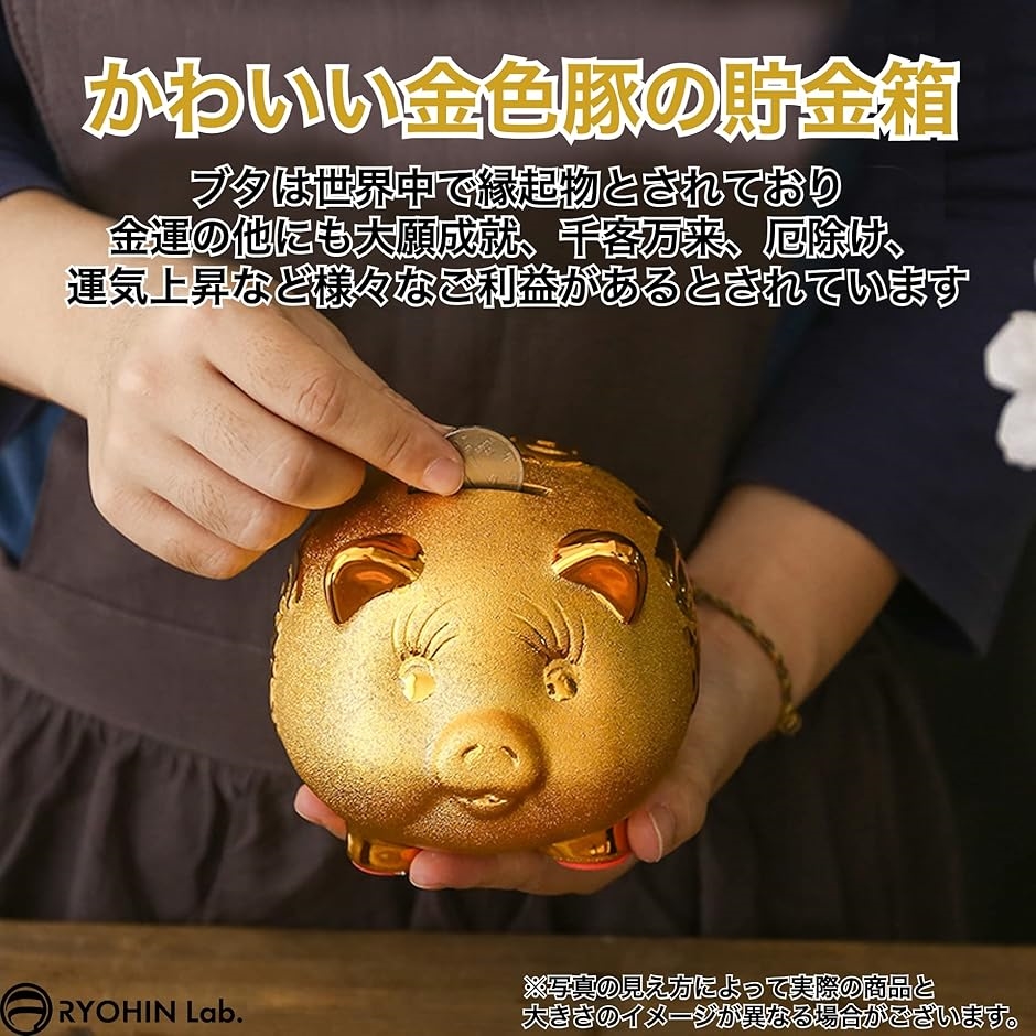 良品ラボ 豚 貯金箱 金色 ゴールド 金運 アップ ラッキー アイテム 