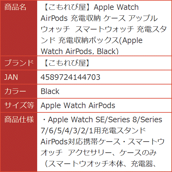 こもれび屋Apple Watch AirPods 充電収納 ケース MDM( Black,  Apple Watch AirPods)｜horikku｜09