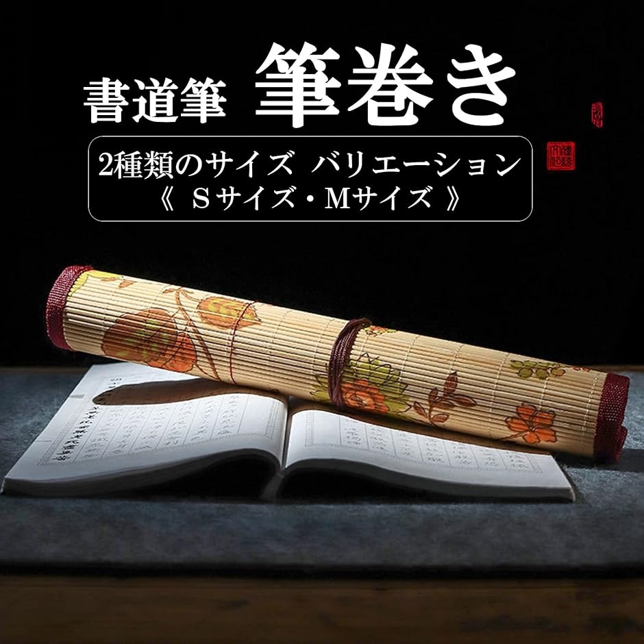 筆巻き 書道 筆入れ 筆ケース 竹製 ポケット付き 収納 保管 持ち運び