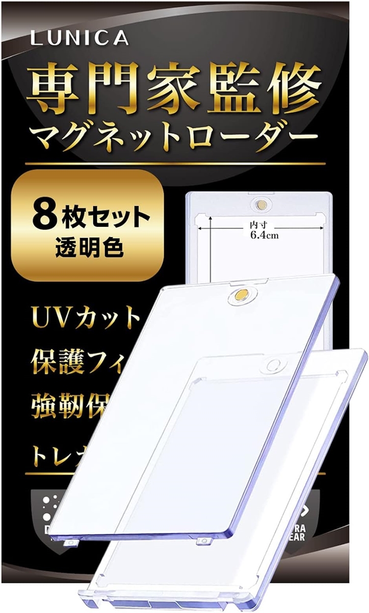 マグネットローダー カードローダー UVカット 個包装 遊戯王 ポケカ 透明 8枚セット( 透明 8枚セット)