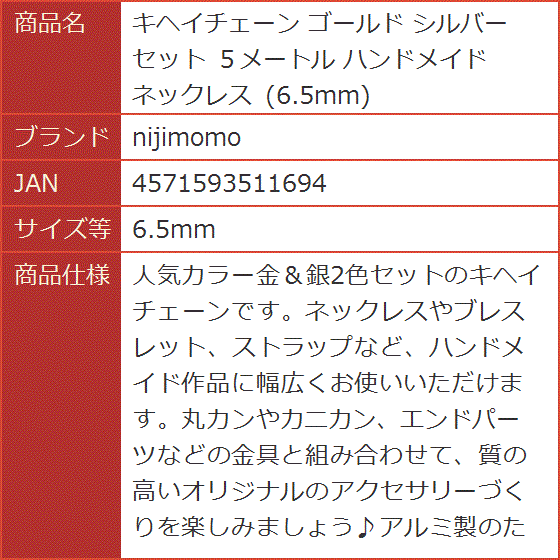 キヘイチェーン ゴールド シルバー セット ５メートル ハンドメイド ネックレス( 6.5mm)｜horikku｜08