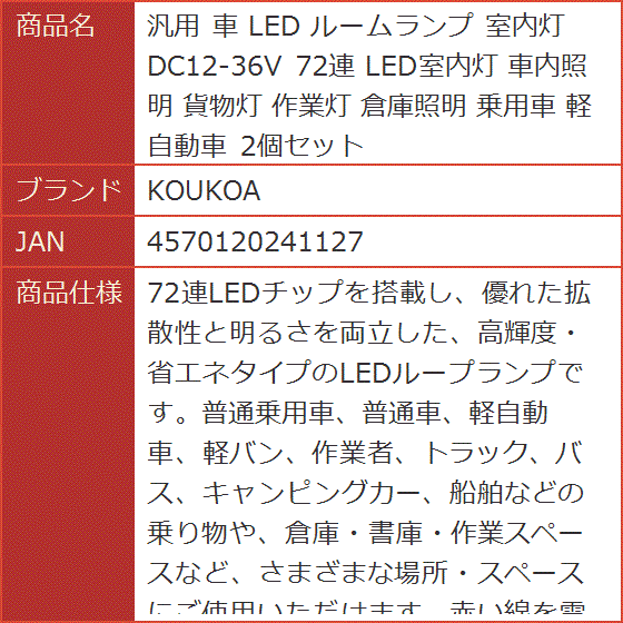汎用 車 LED ルームランプ 室内灯 DC12-36V 72連 LED室内灯 車内照明 貨物灯 作業灯 倉庫照明 乗用車 軽自動車｜horikku｜07