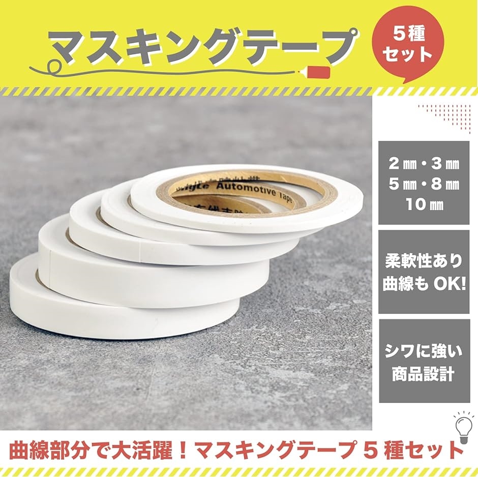 マスキングテープ 曲線用 スジボリ ガイドテープ 塗装 5本セット