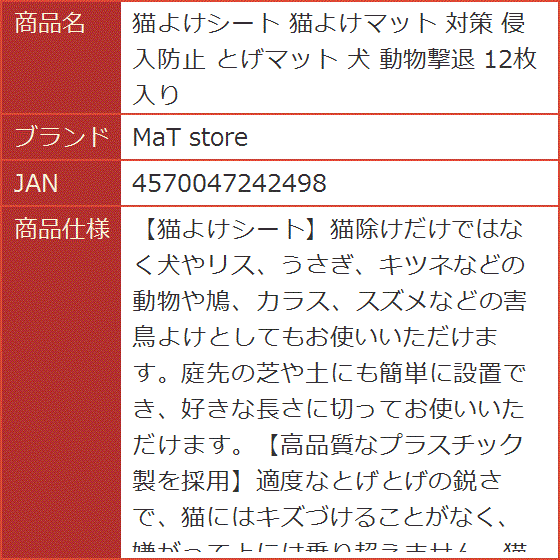 猫よけシート 猫よけマット 対策 侵入防止 とげマット 犬 動物撃退 12枚入り｜horikku｜08