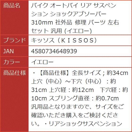 バイク オートバイ リア サスペンション ショックアブソーバー 310mm 社外品 修理 パーツ 左右セット 汎用( イエロー)｜horikku｜08