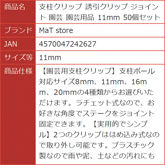 支柱クリップ 誘引クリップ ジョイント 園芸 園芸用品 50個セット( 11mm)｜horikku｜08