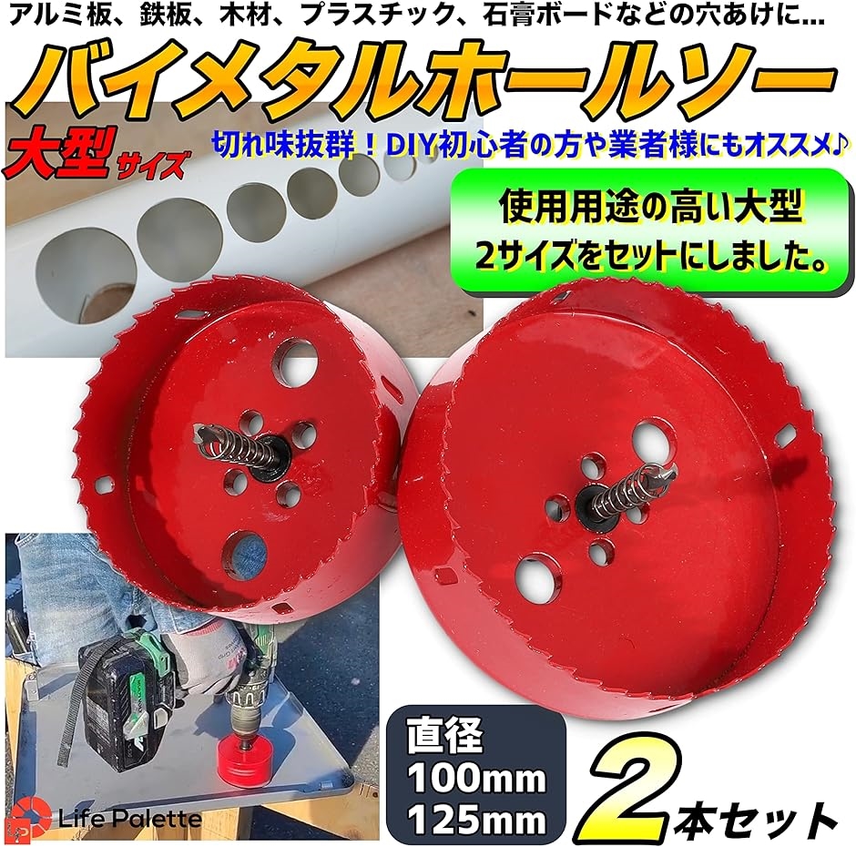 バイメタル ホールソー ホルソー セット 穴あけ 穴開け 切削 工具 木工 木材 100mm 125mm( 2本セット)