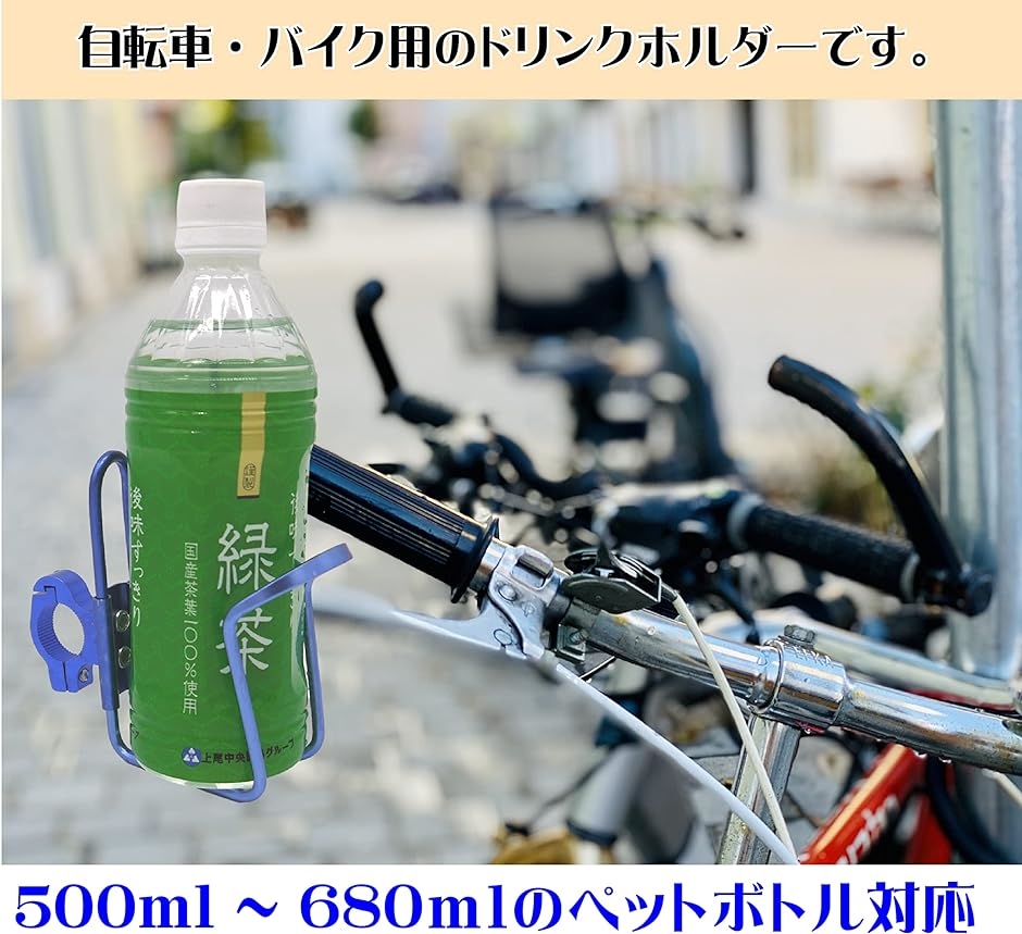 バイクカップホルダー ドリンクホルダー オートバイ 自転車 ペットボトル( ブルー)｜horikku｜03