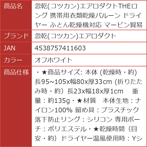 THEロング 携帯用衣類乾燥バルーン ドライヤー ふとん乾燥機対応