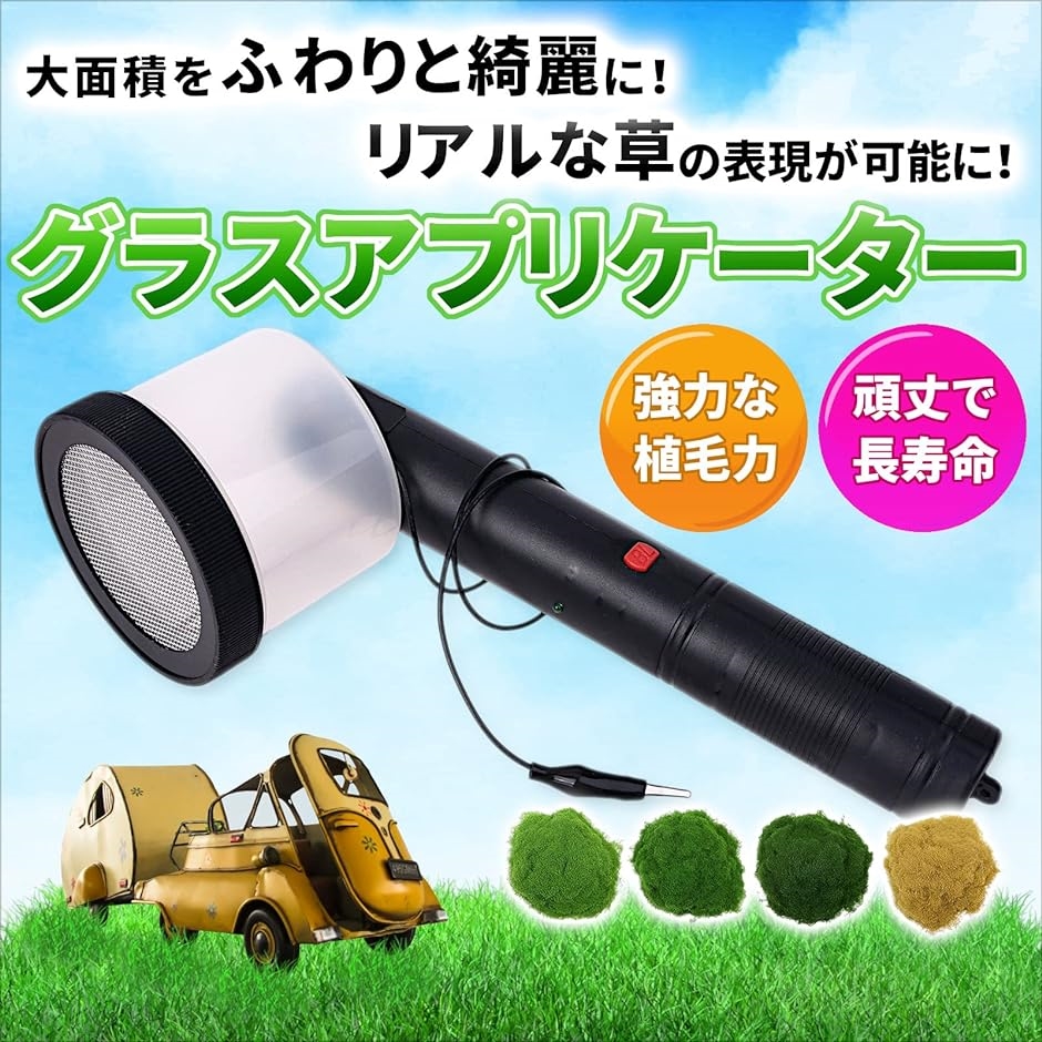 グラスアプリケーター ジオラマ 草 芝生 土 パウダー 静電植毛 噴霧器 粉 鉄道模型 Nゲージ ミリタリー( グリーンのみ)｜horikku｜02