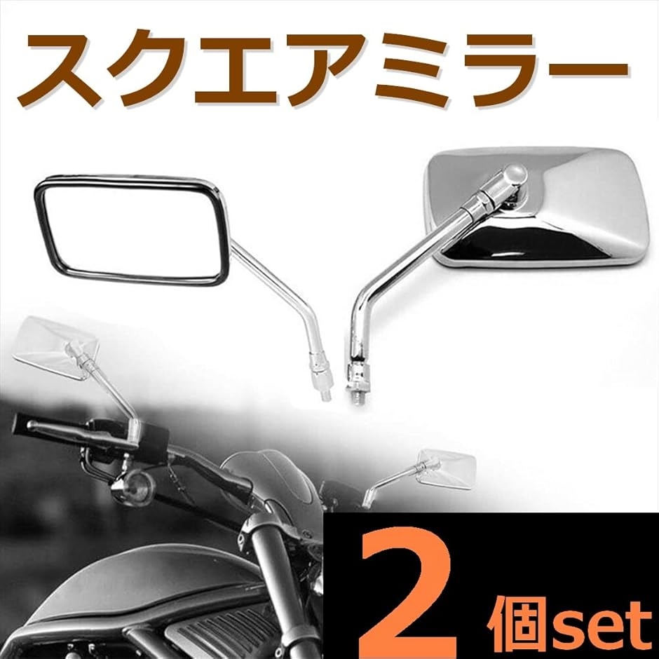 スクエア メッキ バイクミラー ロング 正ネジ 10mm 汎用 360度