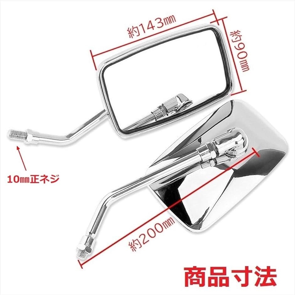 スクエア メッキ バイクミラー ロング 正ネジ 10mm 汎用 360度