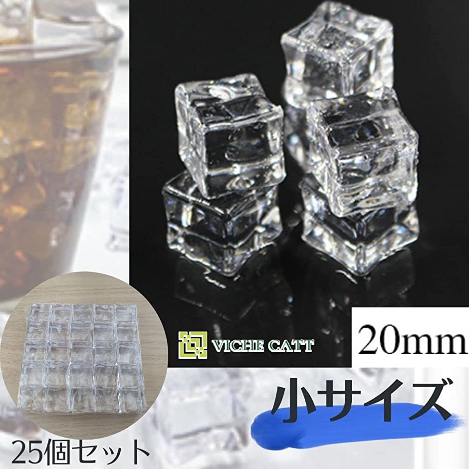 ディスプレイ アイス 角氷 サンプル アクリル 透明 25個セット 小道具