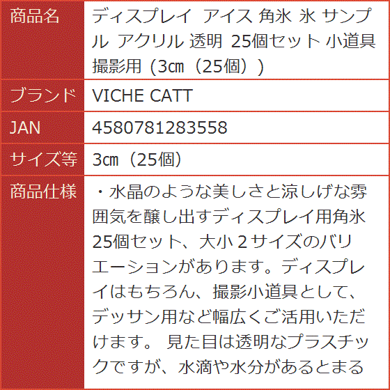 ディスプレイ アイス 角氷 サンプル アクリル 透明 25個セット 小道具 撮影用 3cm( 3cm（25個）)｜horikku｜07