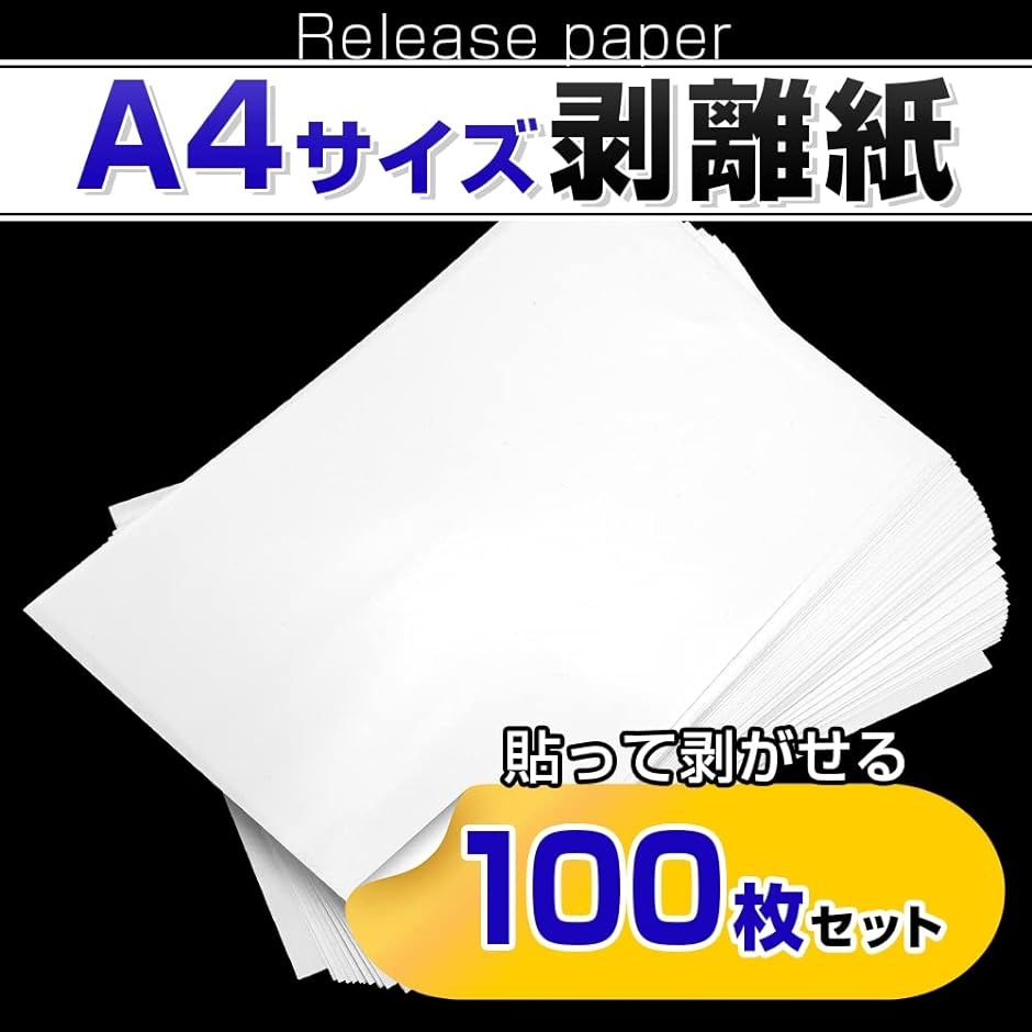 剥離紙 100枚セット A4サイズ フレークシ...の詳細画像1
