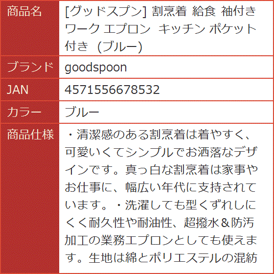 グッドスプン 割烹着 給食 袖付き ワーク エプロン キッチン ポケット付き( ブルー)｜horikku｜08