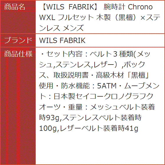 腕時計 Chrono WXL フルセット 木製 黒檀xステンレス メンズ 