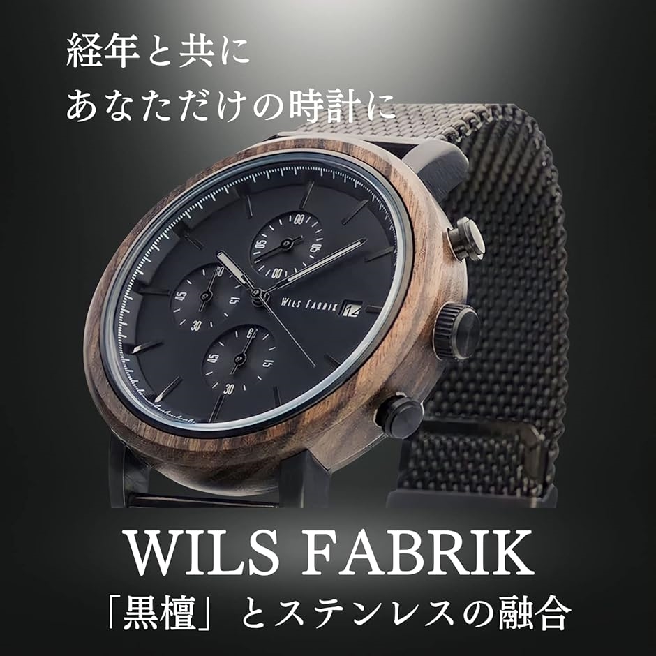 腕時計 Chrono WXL フルセット 木製 黒檀xステンレス メンズ 