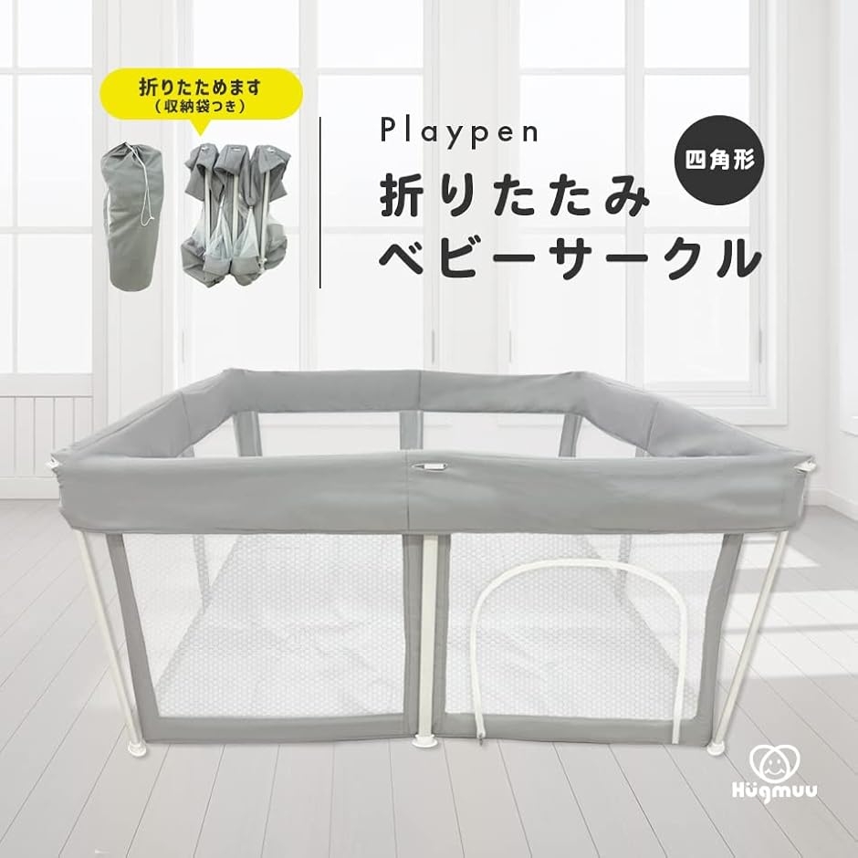 ベビーサークル 折りたたみ式 マット付き 扉付き メッシュ Hugmuu ハグムー 簡単 洗える 洗えてたためる (Gray,  四角形)の画像