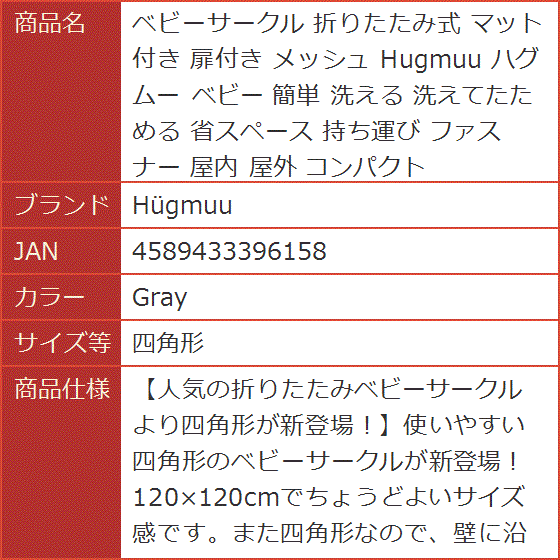 ベビーサークル 折りたたみ式 マット付き 扉付き メッシュ Hugmuu ハグムー 簡単 洗える 洗えてたためる (Gray,  四角形)の画像
