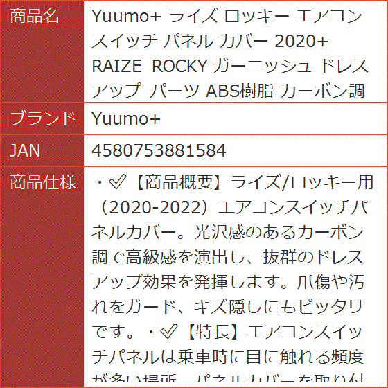 ライズ ロッキー エアコンスイッチ パネル カバー 2020+ RAIZE ROCKY ガーニッシュ ドレスアップ パーツ ABS樹脂｜horikku｜06