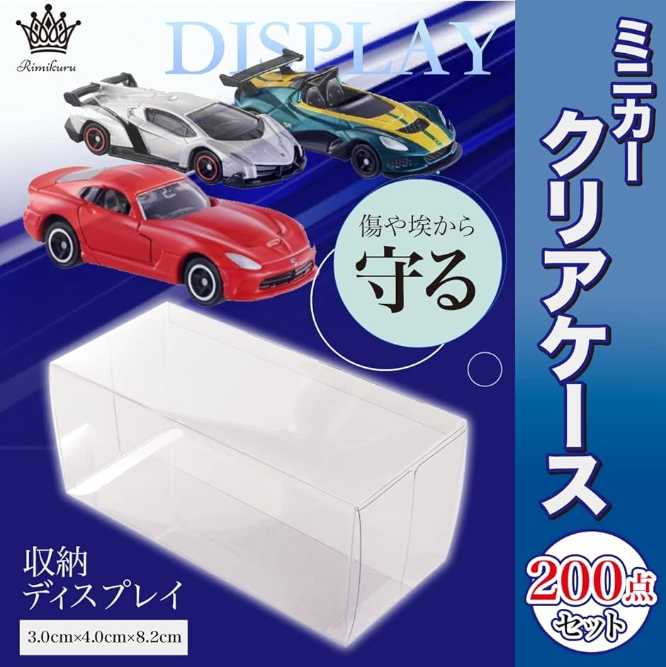 ミニカー クリアケース 200点セット トミカ 収納 ディスプレイ 透明( 3.0cmx4.0cmx8.2cm)｜horikku｜02