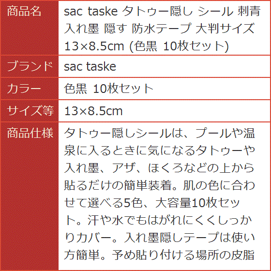 タトゥー隠し シール 刺青 入れ墨 隠す 防水テープ 大判サイズ 13x8.5cm 色黒( 色黒 10枚セット,  13x8.5cm)｜horikku｜08