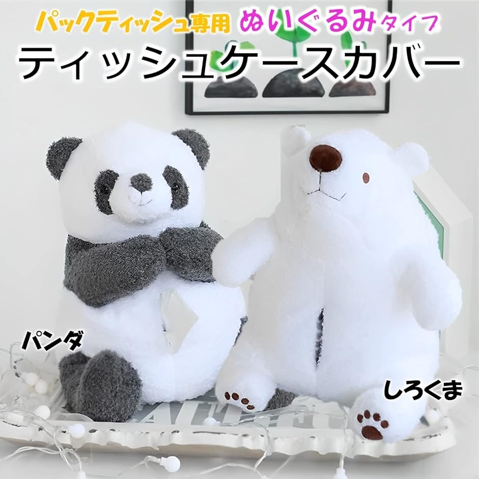 ぬいぐるみ ティッシュケース カバー ティッシュカバー ふわふわ