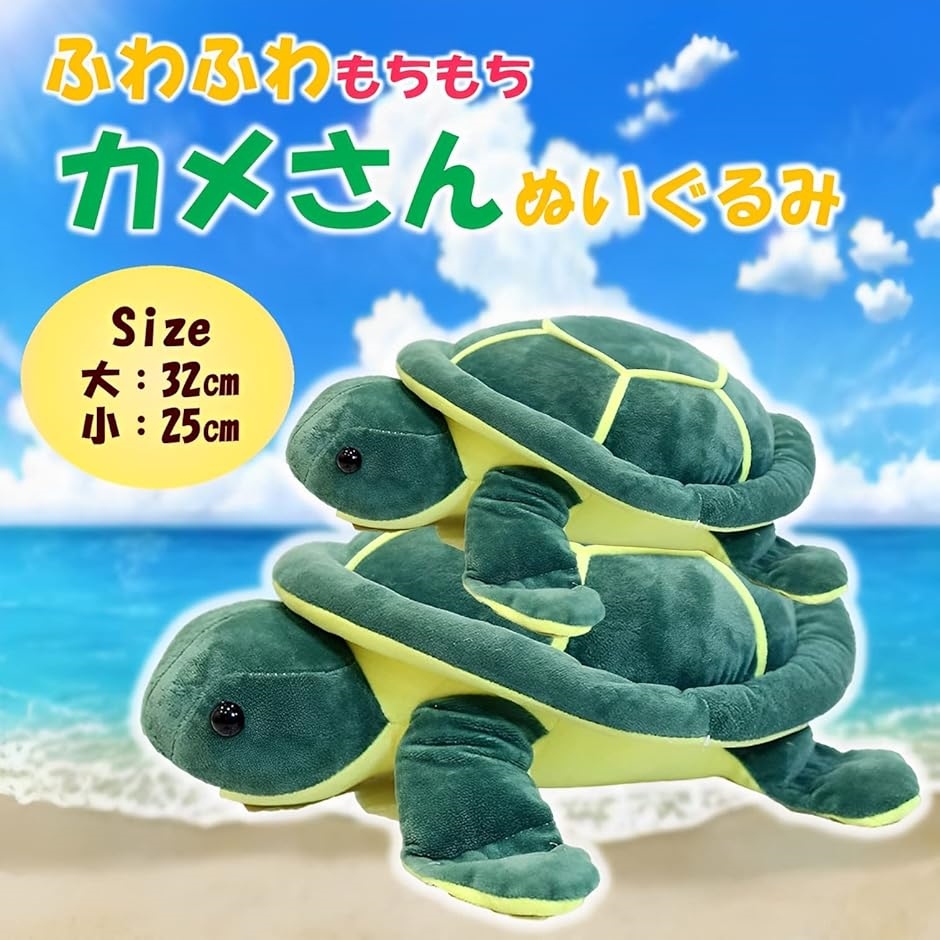 ウミガメ カメ 亀 ぬいぐるみ 亀ぬいぐるみ 可愛い 大：32cm MDM( 大