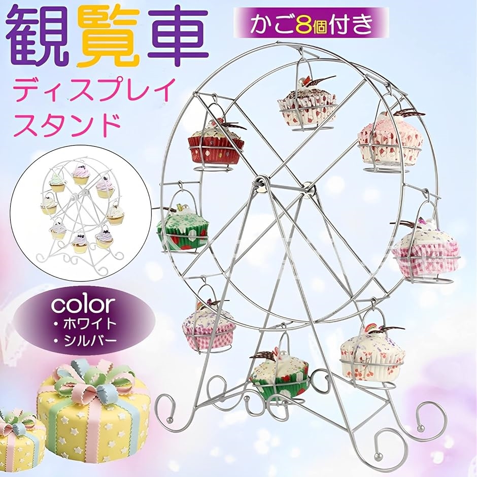 観覧車 型 デザート ケーキ ディスプレイ モアスタンド 8個 回転式