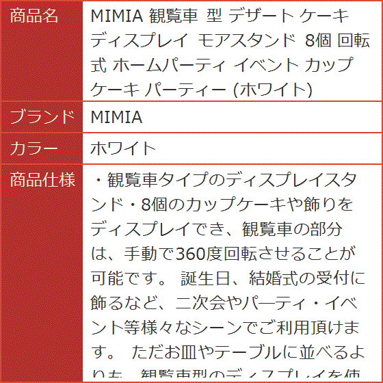 観覧車 型 デザート ケーキ ディスプレイ モアスタンド 8個 回転式