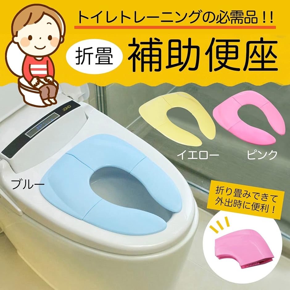 補助便座 折りたたみ 子供 折り畳み便座 携帯 トイレトレーニング