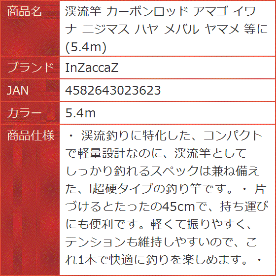 渓流竿 カーボンロッド アマゴ イワナ ニジマス ハヤ メバル ヤマメ 等に( 5.4ｍ)｜horikku｜09